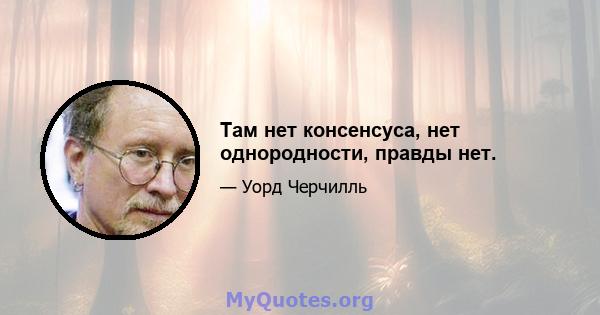 Там нет консенсуса, нет однородности, правды нет.