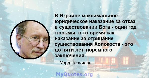 В Израиле максимальное юридическое наказание за отказ в существовании Бога - один год тюрьмы, в то время как наказание за отрицание существования Холокоста - это до пяти лет тюремного заключения.