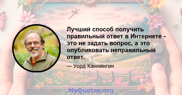 Лучший способ получить правильный ответ в Интернете - это не задать вопрос, а это опубликовать неправильный ответ.