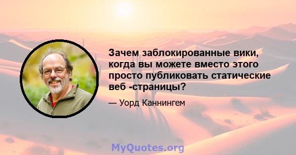 Зачем заблокированные вики, когда вы можете вместо этого просто публиковать статические веб -страницы?