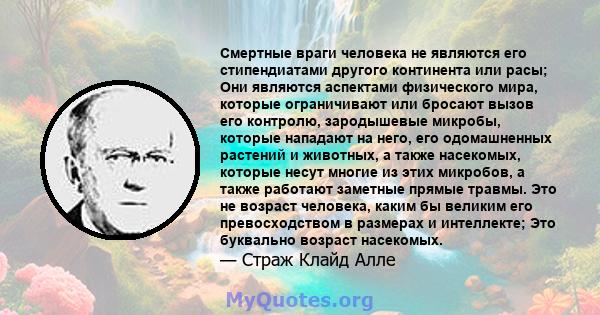 Смертные враги человека не являются его стипендиатами другого континента или расы; Они являются аспектами физического мира, которые ограничивают или бросают вызов его контролю, зародышевые микробы, которые нападают на