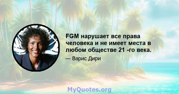 FGM нарушает все права человека и не имеет места в любом обществе 21 -го века.