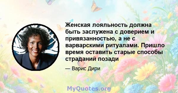 Женская лояльность должна быть заслужена с доверием и привязанностью, а не с варварскими ритуалами. Пришло время оставить старые способы страданий позади