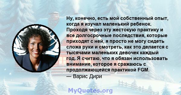 Ну, конечно, есть мой собственный опыт, когда я изучал маленький ребенок. Проходя через эту жестокую практику и все долгосрочные последствия, которые приходят с ней, я просто не могу сидеть сложа руки и смотреть, как