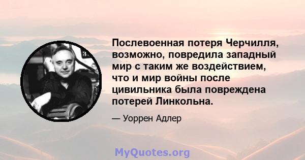 Послевоенная потеря Черчилля, возможно, повредила западный мир с таким же воздействием, что и мир войны после цивильника была повреждена потерей Линкольна.