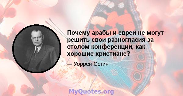 Почему арабы и евреи не могут решить свои разногласия за столом конференции, как хорошие христиане?