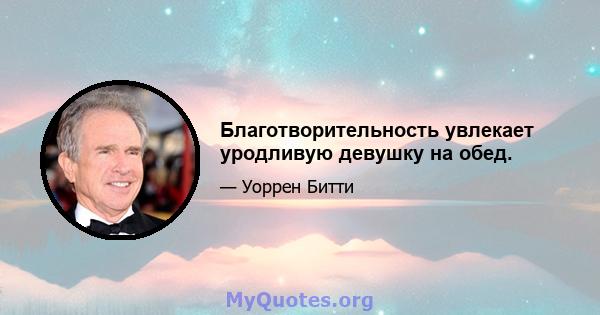 Благотворительность увлекает уродливую девушку на обед.