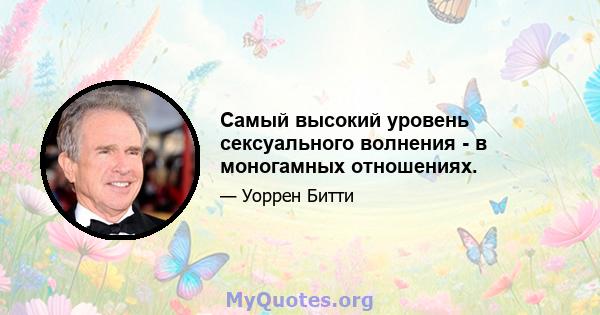 Самый высокий уровень сексуального волнения - в моногамных отношениях.