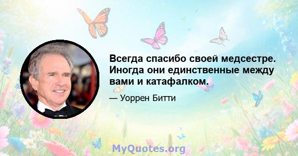 Всегда спасибо своей медсестре. Иногда они единственные между вами и катафалком.