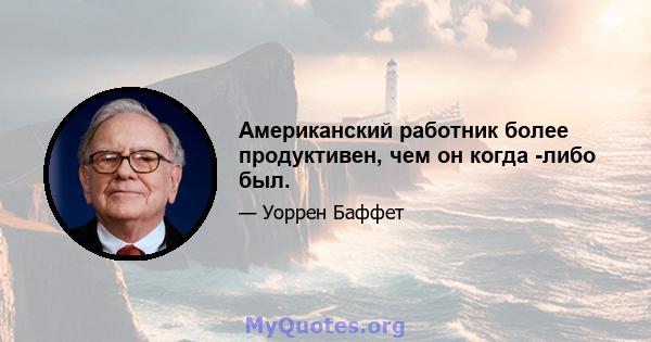 Американский работник более продуктивен, чем он когда -либо был.