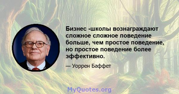 Бизнес -школы вознаграждают сложное сложное поведение больше, чем простое поведение, но простое поведение более эффективно.