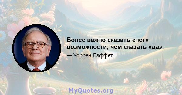 Более важно сказать «нет» возможности, чем сказать «да».