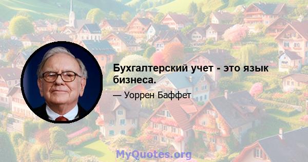 Бухгалтерский учет - это язык бизнеса.