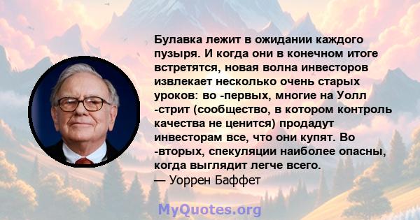 Булавка лежит в ожидании каждого пузыря. И когда они в конечном итоге встретятся, новая волна инвесторов извлекает несколько очень старых уроков: во -первых, многие на Уолл -стрит (сообщество, в котором контроль