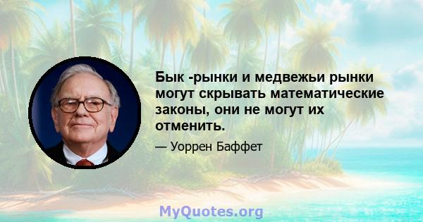 Бык -рынки и медвежьи рынки могут скрывать математические законы, они не могут их отменить.