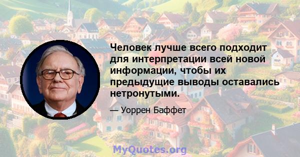 Человек лучше всего подходит для интерпретации всей новой информации, чтобы их предыдущие выводы оставались нетронутыми.