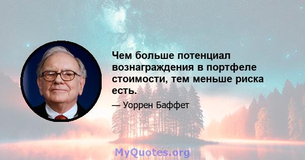 Чем больше потенциал вознаграждения в портфеле стоимости, тем меньше риска есть.