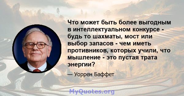 Что может быть более выгодным в интеллектуальном конкурсе - будь то шахматы, мост или выбор запасов - чем иметь противников, которых учили, что мышление - это пустая трата энергии?