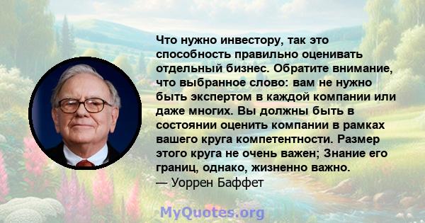 Что нужно инвестору, так это способность правильно оценивать отдельный бизнес. Обратите внимание, что выбранное слово: вам не нужно быть экспертом в каждой компании или даже многих. Вы должны быть в состоянии оценить