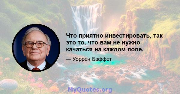 Что приятно инвестировать, так это то, что вам не нужно качаться на каждом поле.