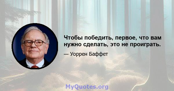 Чтобы победить, первое, что вам нужно сделать, это не проиграть.