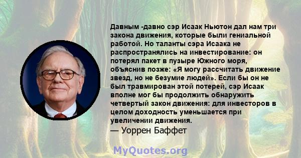 Давным -давно сэр Исаак Ньютон дал нам три закона движения, которые были гениальной работой. Но таланты сэра Исаака не распространялись на инвестирование: он потерял пакет в пузыре Южного моря, объяснив позже: «Я могу