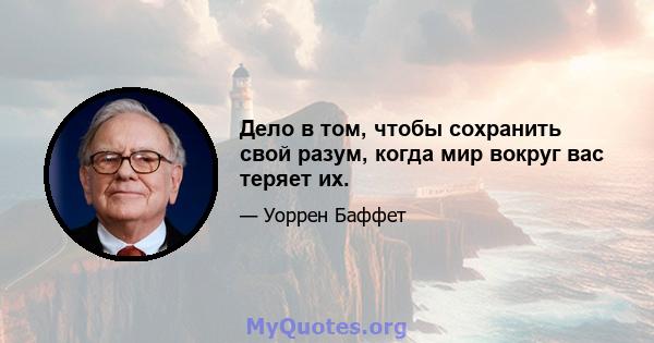 Дело в том, чтобы сохранить свой разум, когда мир вокруг вас теряет их.