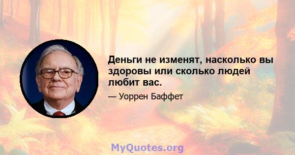 Деньги не изменят, насколько вы здоровы или сколько людей любит вас.