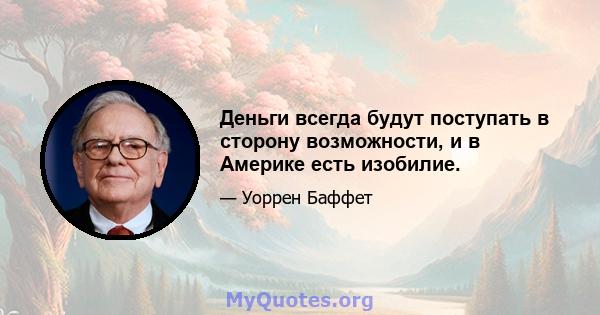 Деньги всегда будут поступать в сторону возможности, и в Америке есть изобилие.