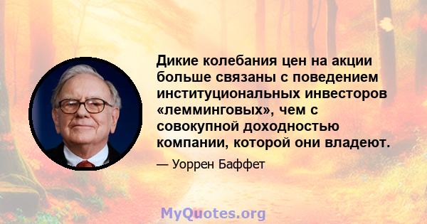 Дикие колебания цен на акции больше связаны с поведением институциональных инвесторов «лемминговых», чем с совокупной доходностью компании, которой они владеют.