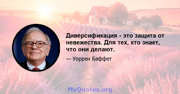 Диверсификация - это защита от невежества. Для тех, кто знает, что они делают.