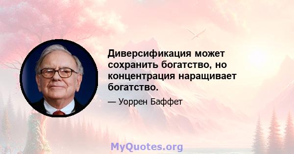 Диверсификация может сохранить богатство, но концентрация наращивает богатство.