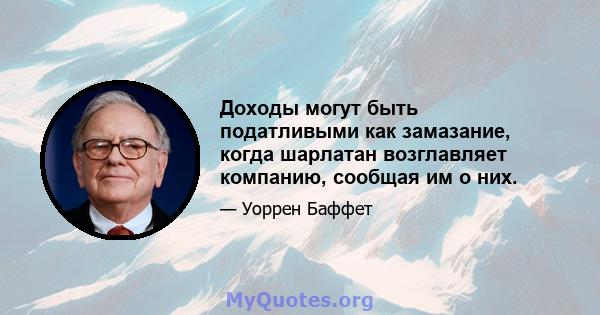 Доходы могут быть податливыми как замазание, когда шарлатан возглавляет компанию, сообщая им о них.