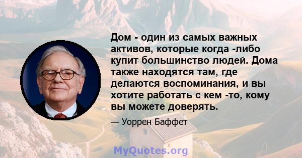 Дом - один из самых важных активов, которые когда -либо купит большинство людей. Дома также находятся там, где делаются воспоминания, и вы хотите работать с кем -то, кому вы можете доверять.