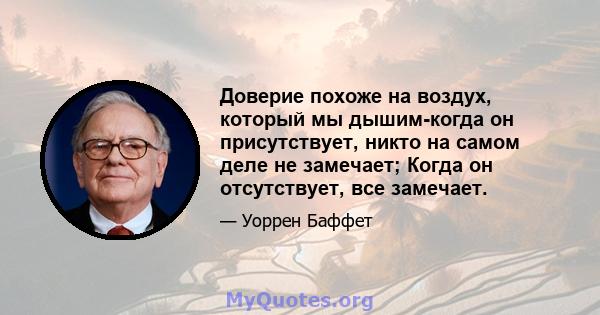 Доверие похоже на воздух, который мы дышим-когда он присутствует, никто на самом деле не замечает; Когда он отсутствует, все замечает.