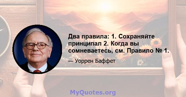 Два правила: 1. Сохраняйте принципал 2. Когда вы сомневаетесь, см. Правило № 1.