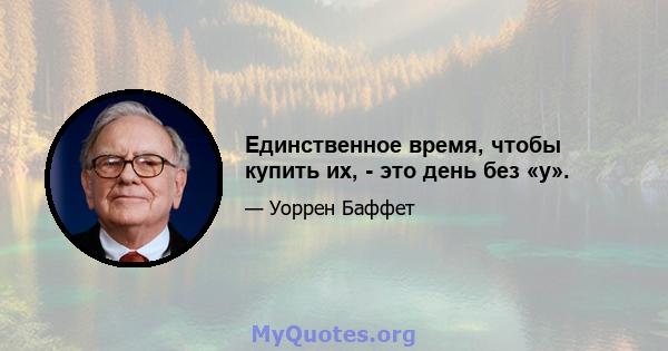 Единственное время, чтобы купить их, - это день без «y».