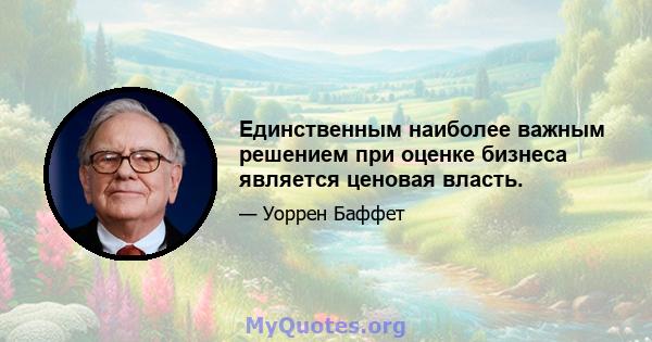 Единственным наиболее важным решением при оценке бизнеса является ценовая власть.