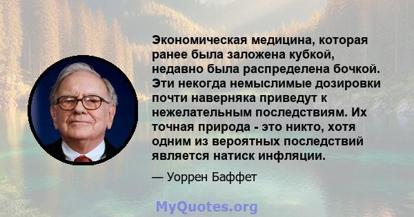 Экономическая медицина, которая ранее была заложена кубкой, недавно была распределена бочкой. Эти некогда немыслимые дозировки почти наверняка приведут к нежелательным последствиям. Их точная природа - это никто, хотя