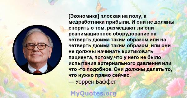 [Экономика] плоская на полу, а медработники прибыли. И они не должны спорить о том, размещают ли они реанимационное оборудование на четверть дюйма таким образом или на четверть дюйма таким образом, или они не должны