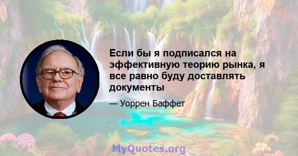 Если бы я подписался на эффективную теорию рынка, я все равно буду доставлять документы