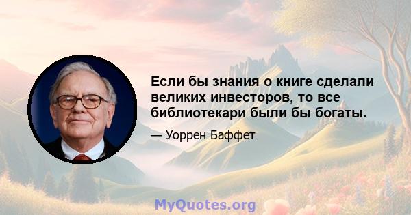 Если бы знания о книге сделали великих инвесторов, то все библиотекари были бы богаты.