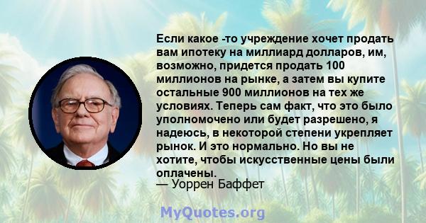 Если какое -то учреждение хочет продать вам ипотеку на миллиард долларов, им, возможно, придется продать 100 миллионов на рынке, а затем вы купите остальные 900 миллионов на тех же условиях. Теперь сам факт, что это