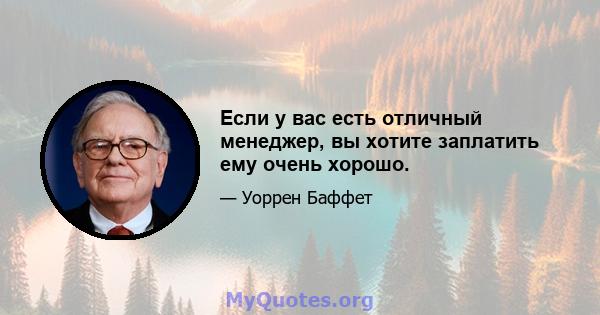 Если у вас есть отличный менеджер, вы хотите заплатить ему очень хорошо.