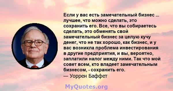 Если у вас есть замечательный бизнес ... лучшее, что можно сделать, это сохранить его. Все, что вы собираетесь сделать, это обменять свой замечательный бизнес за целую кучу денег, что не так хорошо, как бизнес, и у вас