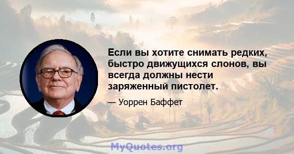 Если вы хотите снимать редких, быстро движущихся слонов, вы всегда должны нести заряженный пистолет.