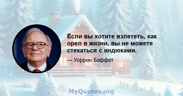 Если вы хотите взлететь, как орел в жизни, вы не можете стекаться с индюками.