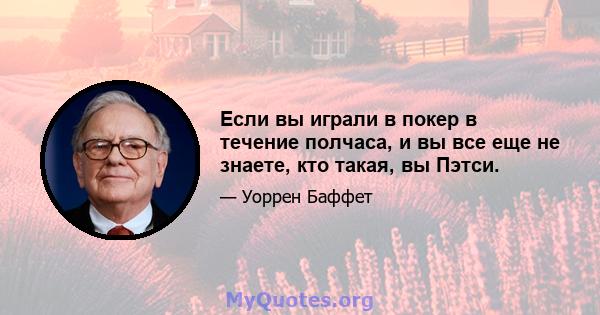 Если вы играли в покер в течение полчаса, и вы все еще не знаете, кто такая, вы Пэтси.