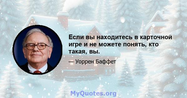 Если вы находитесь в карточной игре и не можете понять, кто такая, вы.