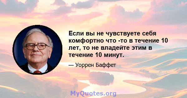 Если вы не чувствуете себя комфортно что -то в течение 10 лет, то не владейте этим в течение 10 минут.